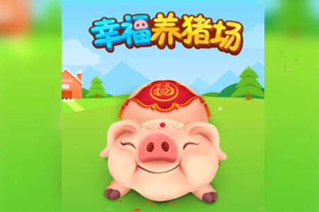幸福养猪赚钱app 幸福养猪场赚钱版